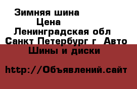 Зимняя шина  Hankook › Цена ­ 1 300 - Ленинградская обл., Санкт-Петербург г. Авто » Шины и диски   